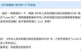 安徽“六安”怎么读？念了那么久你可能都念错了…………图片