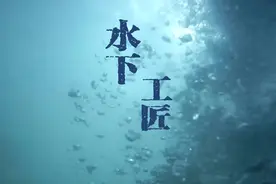 寻未故事⑥｜水下工匠：日常负重80斤“盲焊”全国持焊工证“蛙人”不足150人图片