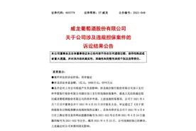ST威龙：违规担保案件终审宣判，维持二审结果图片