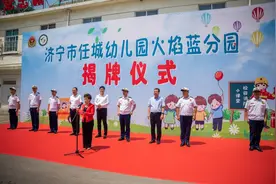 果然视频｜济宁首家，任城幼儿园火焰蓝分园揭牌视频封面