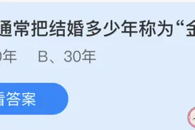 人们通常把结婚多少年称为金婚 蚂蚁庄园5月21日正确答案：50年图片