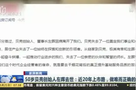 50岁贝壳创始人左晖去世：近20年上市路，做难而正确的事视频封面