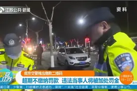 南京交警推出缴款二维码，超期不交罚款，违法当事人将被加处罚金视频封面