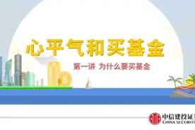 【心平气和买基金】养老钱靠什么？银行理财？基金？炒股炒币？视频封面