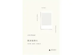 约翰·伯格：现在人们拥有了更多选择，却无可挽回地失去了家图片