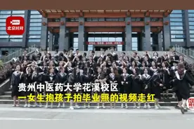 贵阳一高校女生抱娃拍毕业照稳站C位，摄影师：同学们都很羡慕，温馨又有爱图片