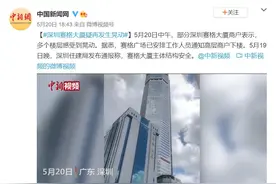 355米大厦疑再晃动？最新通报来了图片