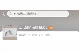 为了“漫画腿”女孩竟切断小腿5根神经？！医生紧急叫停图片