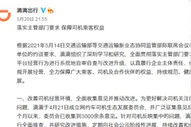 滴滴回应“平台抽成”：正自查服务费高于30%的极端情况视频封面