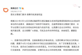 滴滴回应“平台抽成”：正自查服务费高于30%的极端情况视频封面