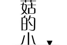 【群岛·小小说】采蘑菇的小姑娘图片