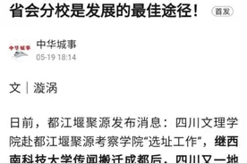 云辟谣 | 四川文理学院要搬到成都？学校发声辟谣图片