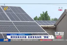 不一般！济南农村大哥在屋顶安装光伏板，家中能发电还能“挣钱”视频封面