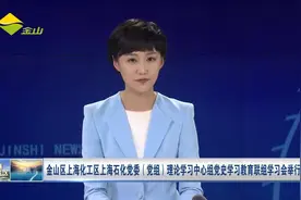 金山区上海化工区上海石化党委（党组）理论学习中心组党史学习教育联组学习会举行视频封面
