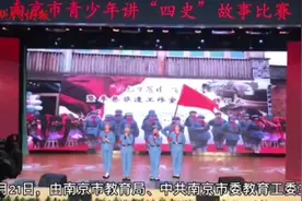 南京小朋友讲“四史”故事，深情演绎感动全场图片