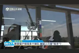 淮安一教室窗户惊现多个弹孔,学生被钢珠擦伤,嫌疑人：玩弹弓练手视频封面