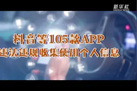 抖音等105款App违法违规收集使用个人信息视频封面