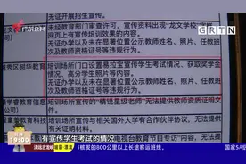 广州家长注意！这12家校外培训机构涉嫌违法视频封面