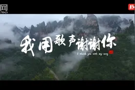 张家界土家翠翠王芳：原创歌曲《我用歌声谢谢你》音乐MV全网发布图片
