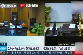 分手后起诉女友还款胜诉上热搜 律师：女方经营所用资金难以定义为男方赠与图片