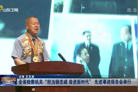 山东：全省检察机关"担当铸忠诚 奋进新时代"先进事迹报告会举行视频封面