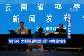专家研判：大理漾濞后续仍需注意5.0级地震的发生视频封面