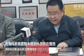 青海玛多地震暂未接到人员伤亡报告视频封面