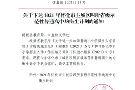 《2021年怀化市主城区四所省级示范性普通高中均衡生计划的通知》公布图片