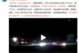 青海7.4级地震亲历者：房屋被震裂，没怎么穿衣服就往外跑图片