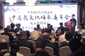 中医药传承与发展学术会议在北京举行视频封面