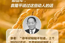 你们吃饱了，我也变老了······那些年，袁隆平说过这些动人的话图片