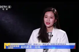 专访《悬崖之上》演员飞凡：导演张艺谋帮我成长视频封面