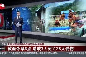 云南大理州漾濞县昨晚发生6.4级地震：截至今早6点  造成3人死亡28人受伤视频封面