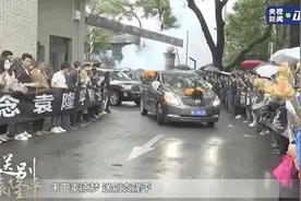 雨中夹道送别！“袁爷爷，一路走好”图片