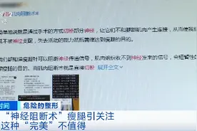 为瘦腿，挑出神经？！这种网络热传的手术，堪称“自残”！真能变瘦吗？图片