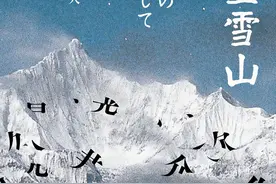 在梅里，一位日本登山者找到山魂图片