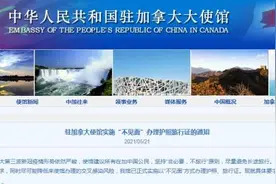 驻加拿大使馆发布“不见面”办理护照旅行证通知图片