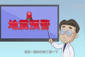 地震知识科普：什么是地震预警和地震预报？视频封面