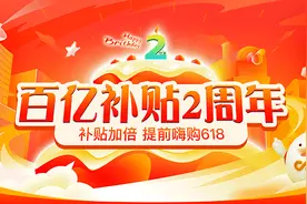 拼多多百亿补贴2.0提前嗨购“618”，补贴加码、服务加倍、保障全面升级图片