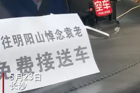 果然视频｜长沙出租车为送别袁隆平院士的市民提供免费乘车服务视频封面