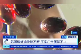 “纯油”不纯？韩国人气“磷虾油”再曝质量问题 中国电商平台上也有售→图片