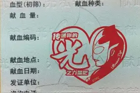 近日在上海指定点无偿献血，献血证上可印一枚奥特曼图片