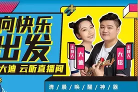 大铭大迪《向快乐出发》入驻云听直播间啦图片