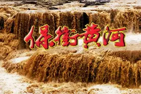 静夜有声 | 保卫黄河图片