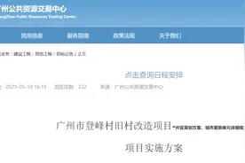 工期要3年！越秀登峰村旧改方案招标图片