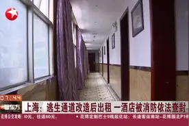 上海：逃生通道改造后出租  一酒店被消防依法查封视频封面