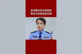 你的微信是否被监控？警花小姐姐教你识别视频封面
