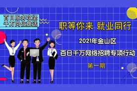金山这6家企业线上招聘啦，部分岗位六险一金、常日班双休图片