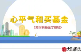 【心平气和买基金】如何买基金才赚钱——早下手