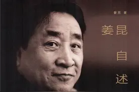 《姜昆自述》：“欢乐使者”鲜为人知的另一面图片